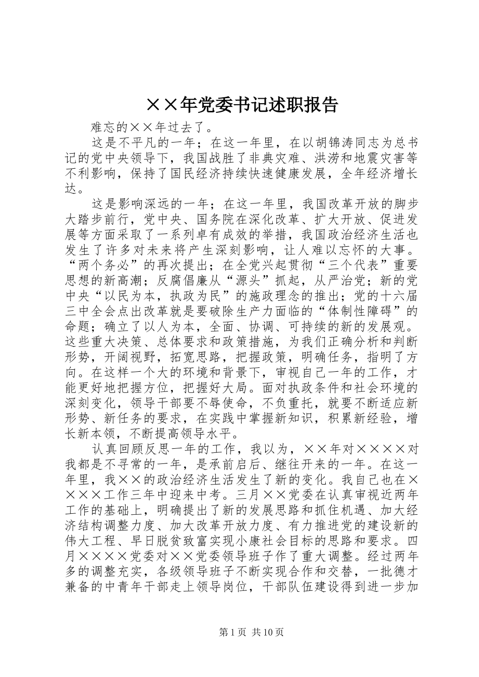 ××年党委书记述职报告_第1页