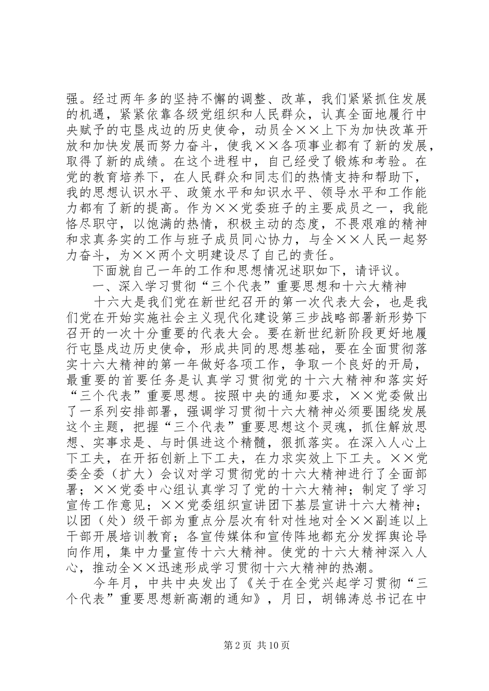 ××年党委书记述职报告_第2页