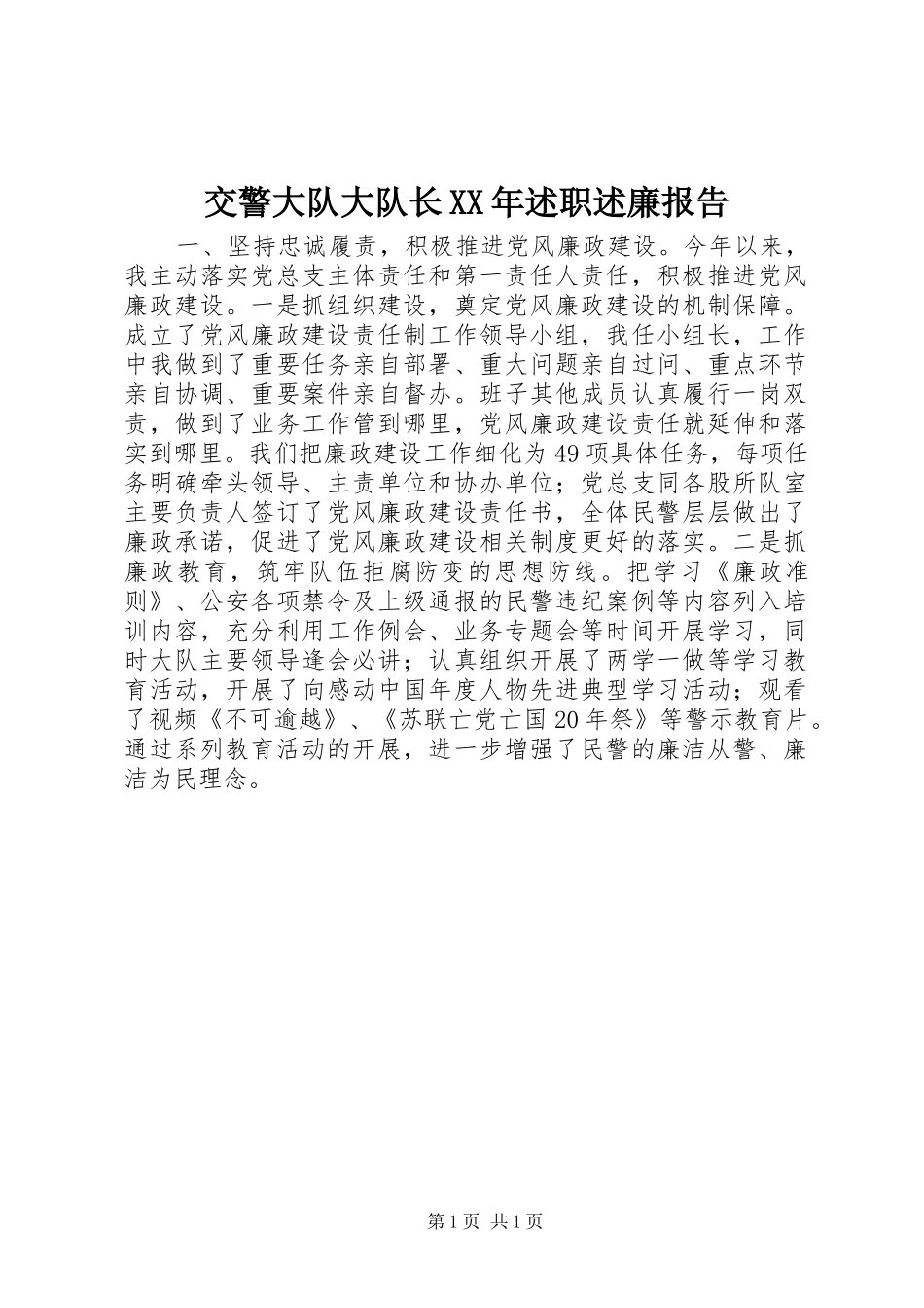交警大队大队长XX年述职述廉报告_第1页