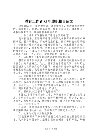 教育工作者XX年述职报告范文