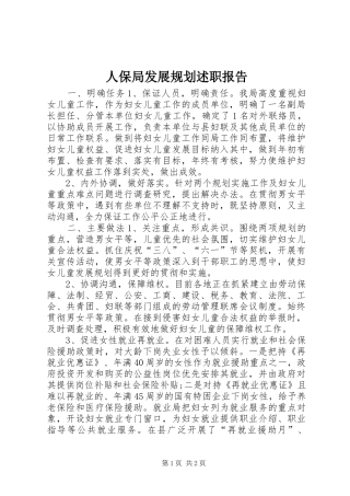 人保局发展规划述职报告