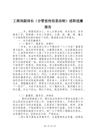 工商局副局长（分管宣传信息法制）述职述廉报告