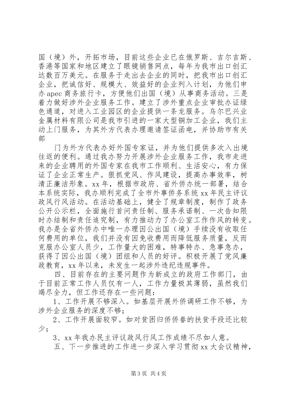 外事侨务办公室领导班子述职报告_第3页