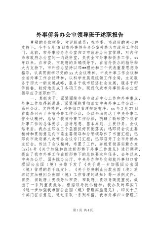 外事侨务办公室领导班子述职报告