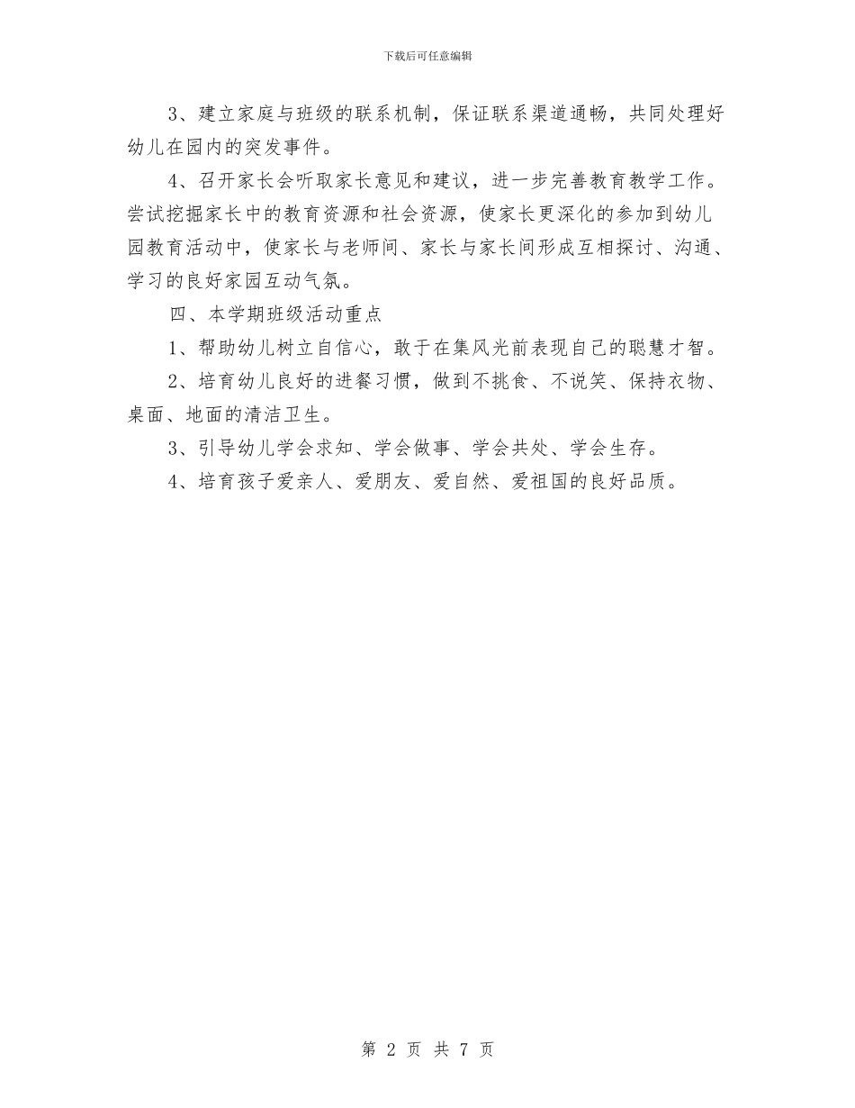 “幼儿园中班计划五”幼儿园工作计划与“幼儿园二期课改计划”幼儿园工作计划汇编_第2页