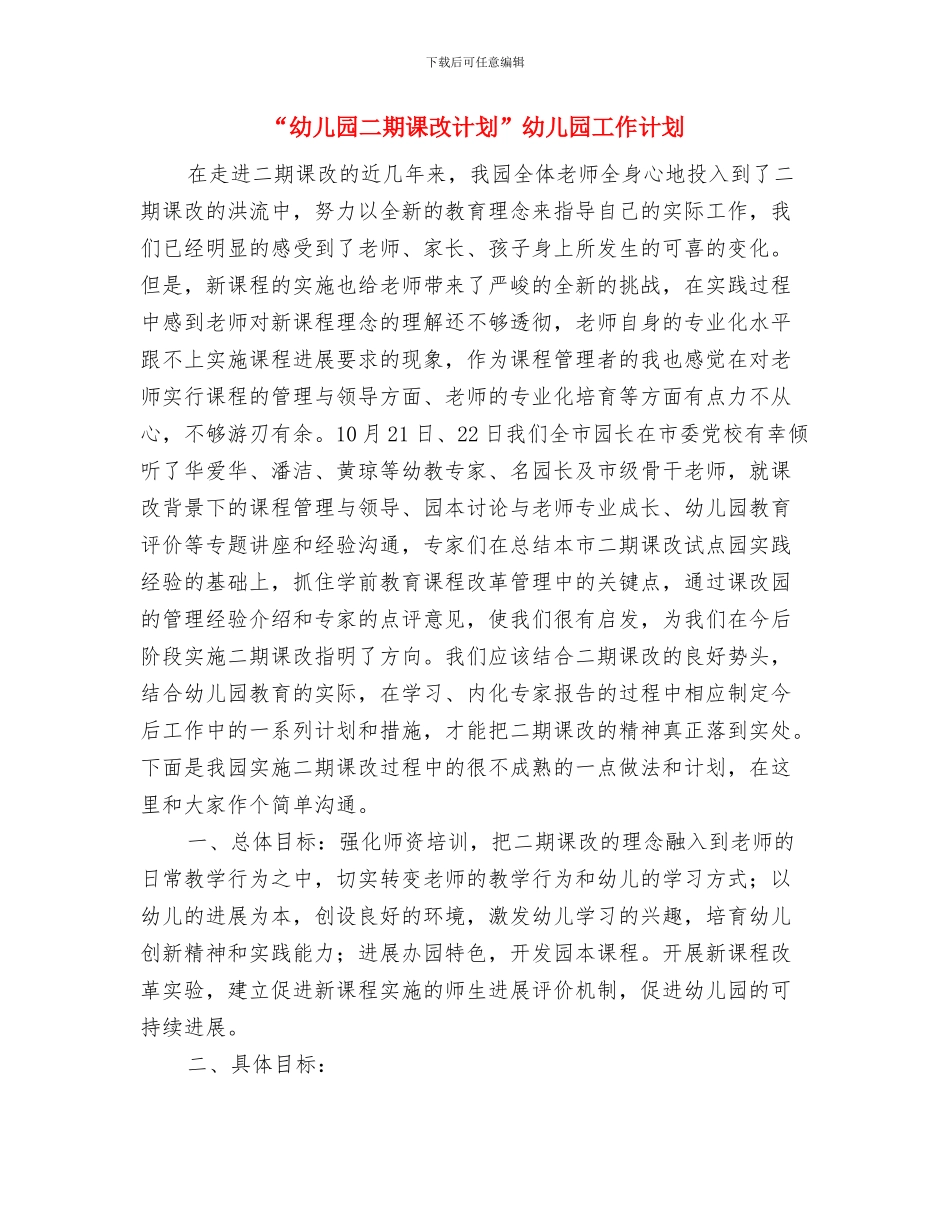 “幼儿园中班计划五”幼儿园工作计划与“幼儿园二期课改计划”幼儿园工作计划汇编_第3页