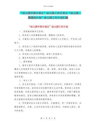 “幼儿园中班计划五”幼儿园工作计划与“幼儿园二期课改计划”幼儿园工作计划汇编