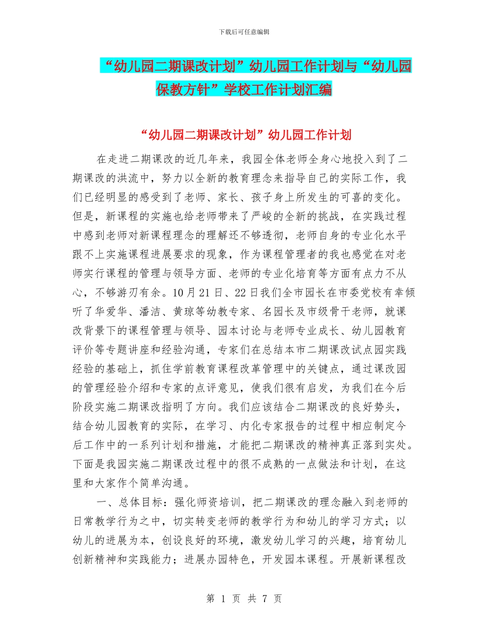 “幼儿园二期课改计划”幼儿园工作计划与“幼儿园保教方针”学校工作计划汇编_第1页