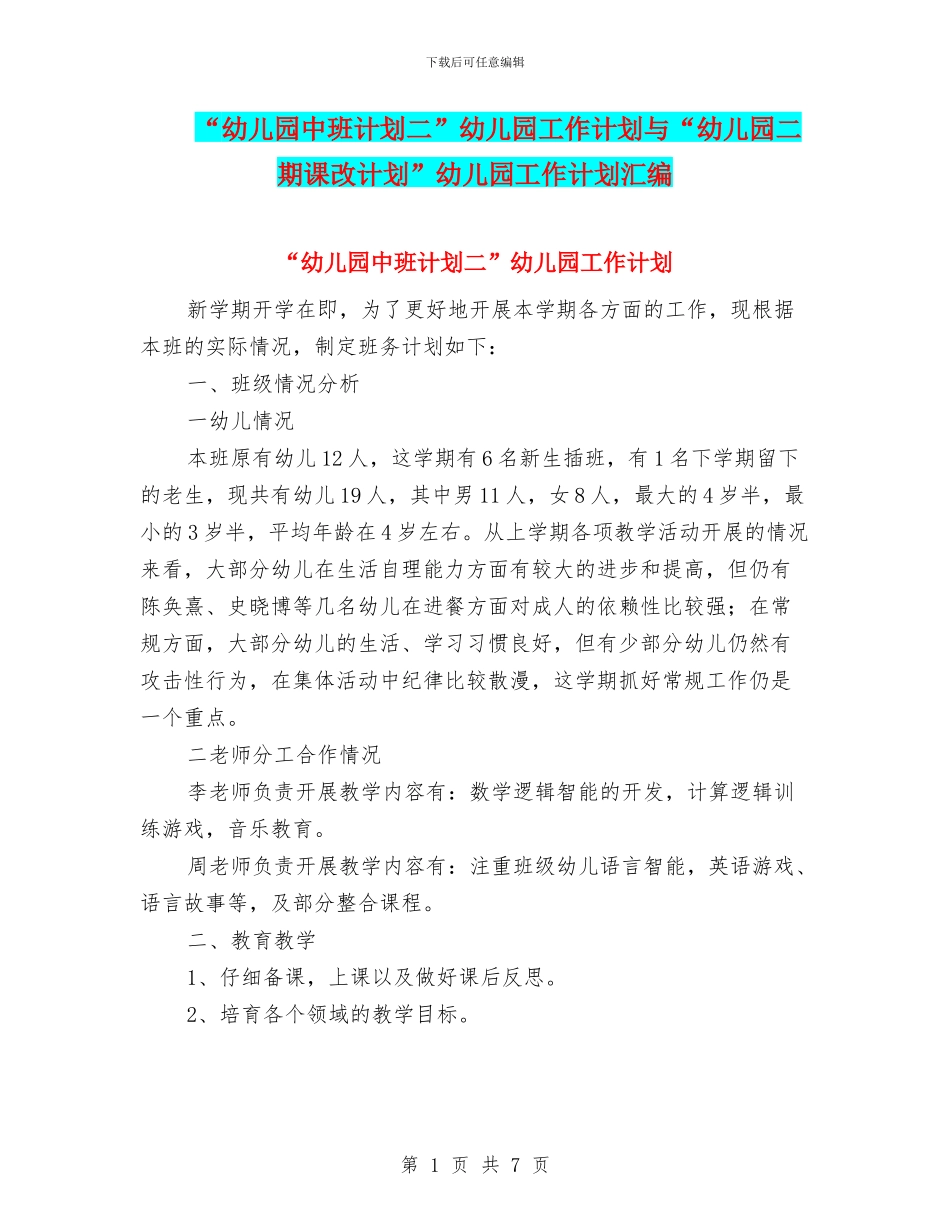 “幼儿园中班计划二”幼儿园工作计划与“幼儿园二期课改计划”幼儿园工作计划汇编_第1页