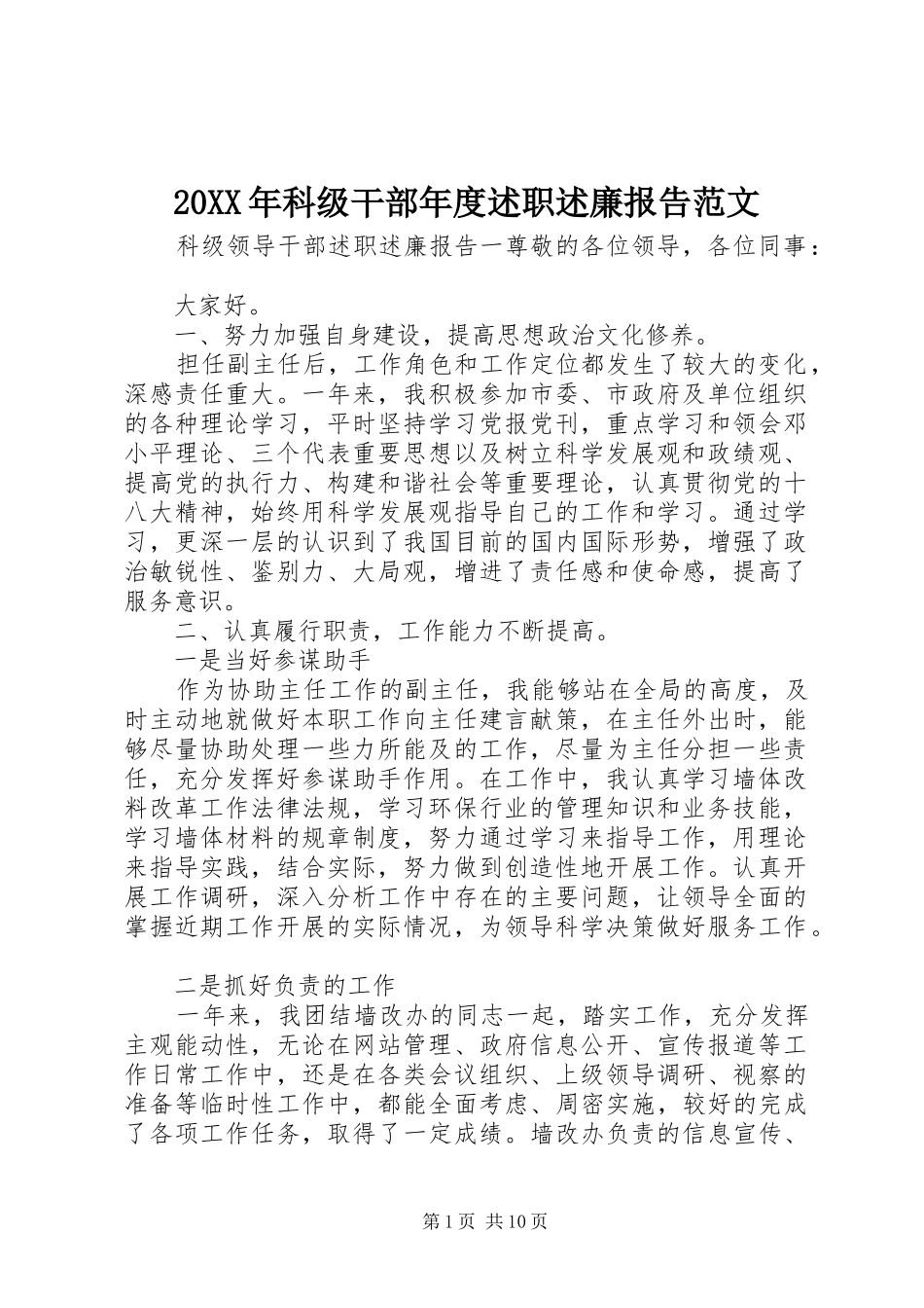 20XX年科级干部年度述职述廉报告范文_第1页