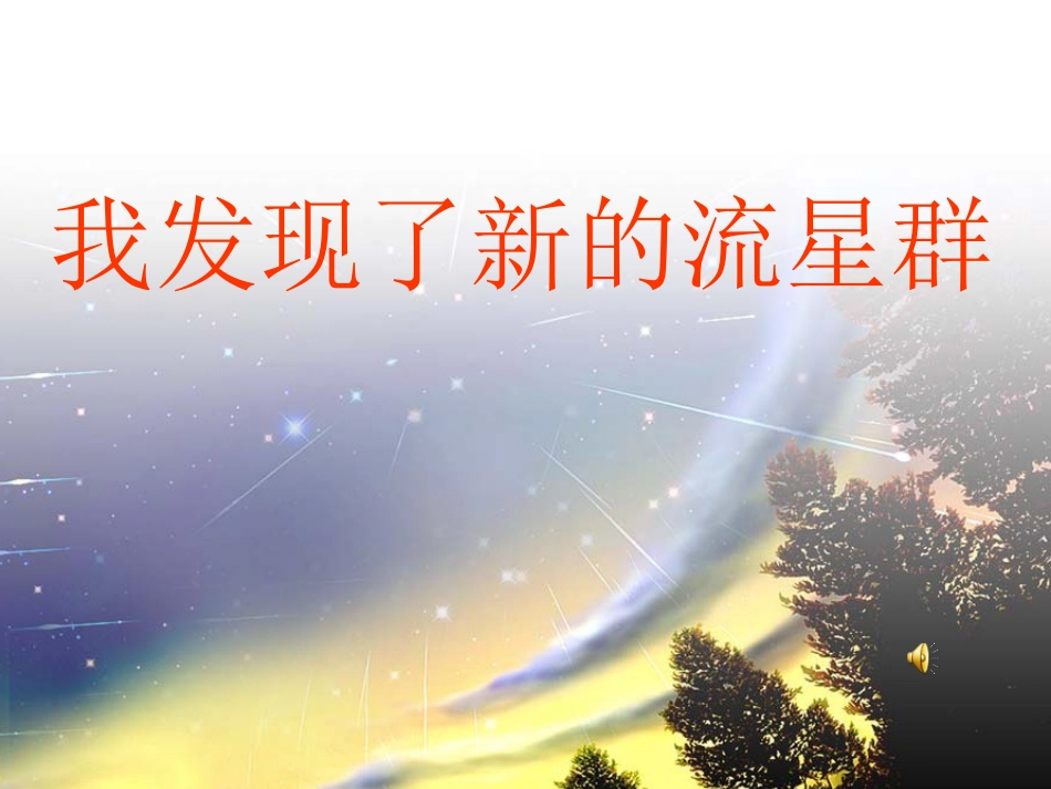 四年级语文上册课件_我发现了新的流星群_1_第1页