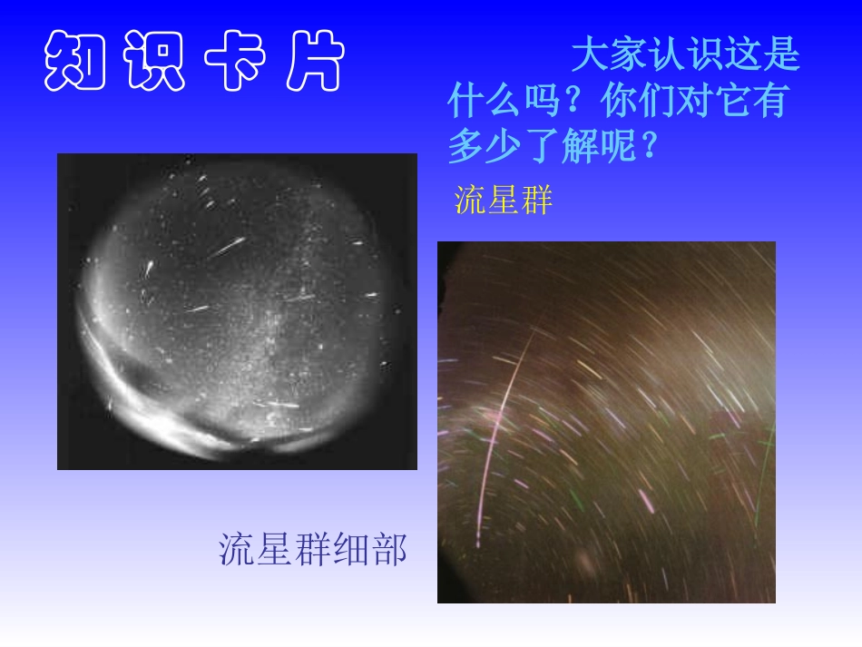 四年级语文上册课件_我发现了新的流星群_1_第2页