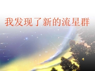 四年级语文上册课件_我发现了新的流星群_1