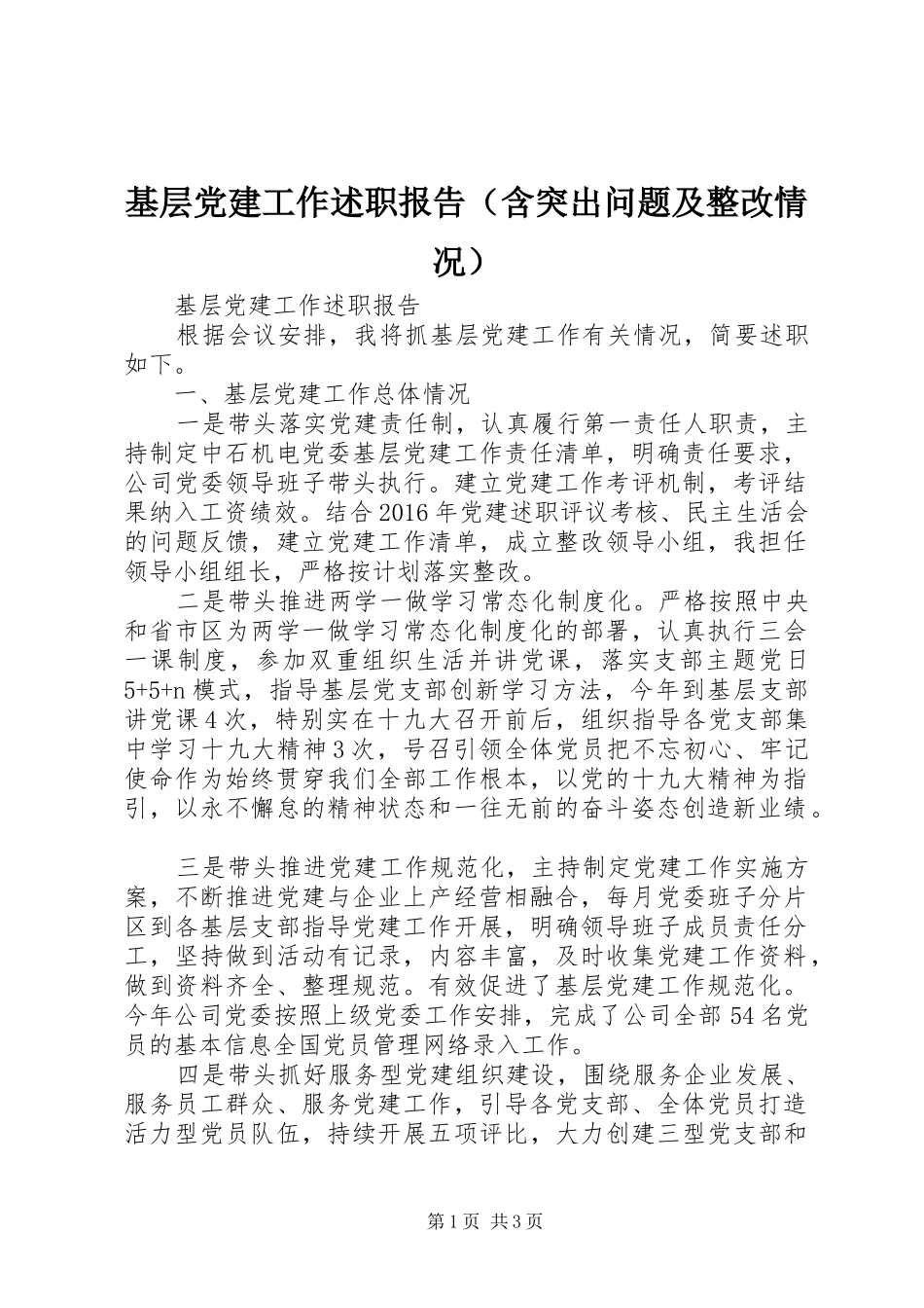 基层党建工作述职报告（含突出问题及整改情况）_第1页