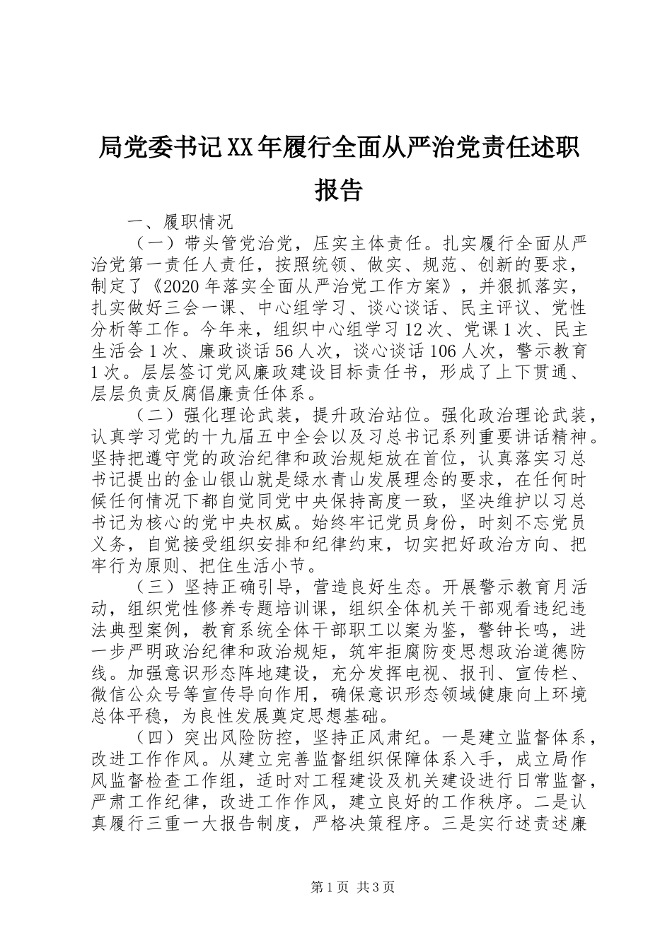 局党委书记XX年履行全面从严治党责任述职报告_第1页