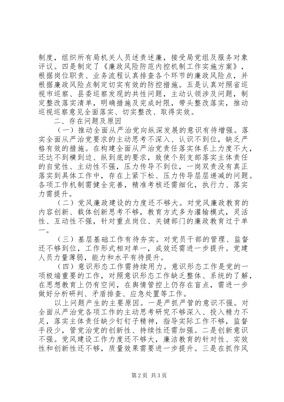 局党委书记XX年履行全面从严治党责任述职报告_第2页