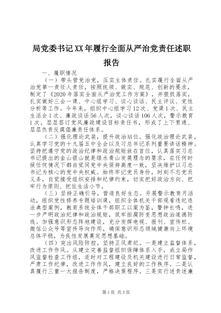 局党委书记XX年履行全面从严治党责任述职报告