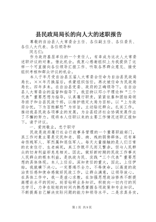 县民政局局长的向人大的述职报告