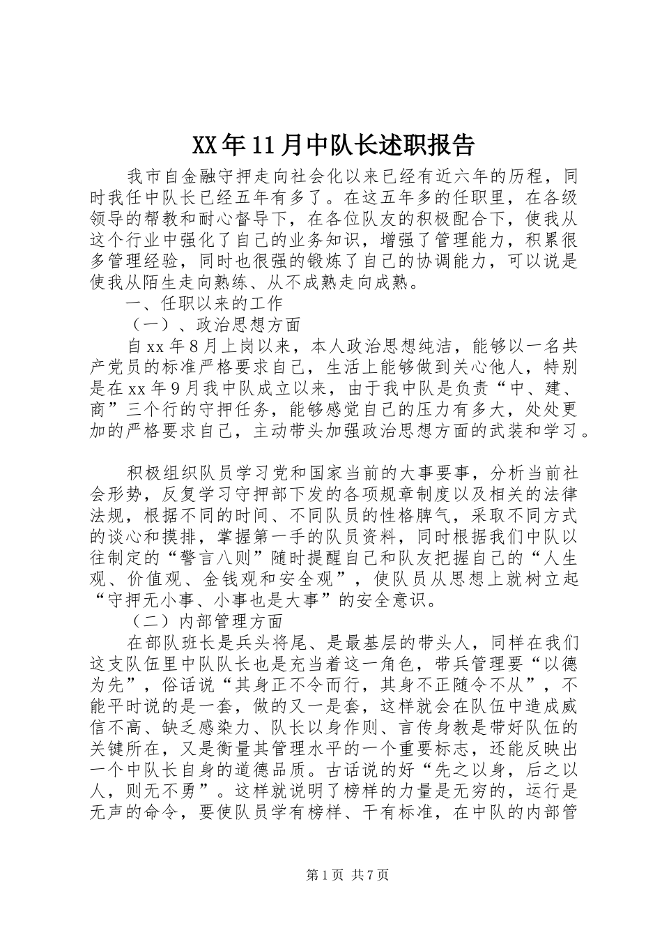 XX年11月中队长述职报告_第1页