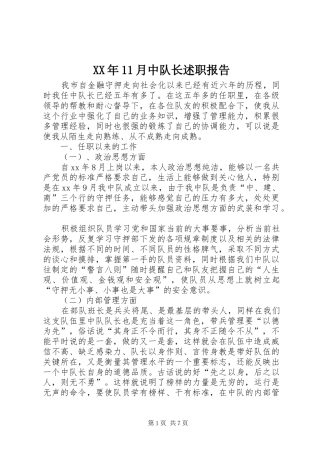 XX年11月中队长述职报告