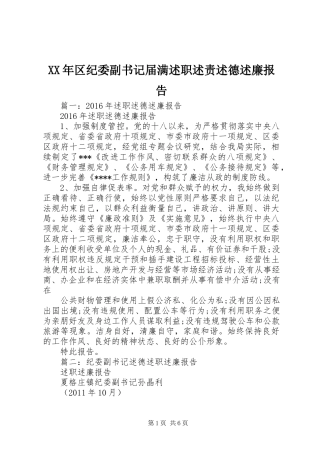XX年区纪委副书记届满述职述责述德述廉报告