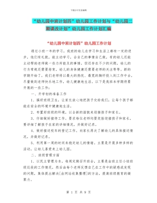 “幼儿园中班计划四”幼儿园工作计划与“幼儿园二期课改计划”幼儿园工作计划汇编
