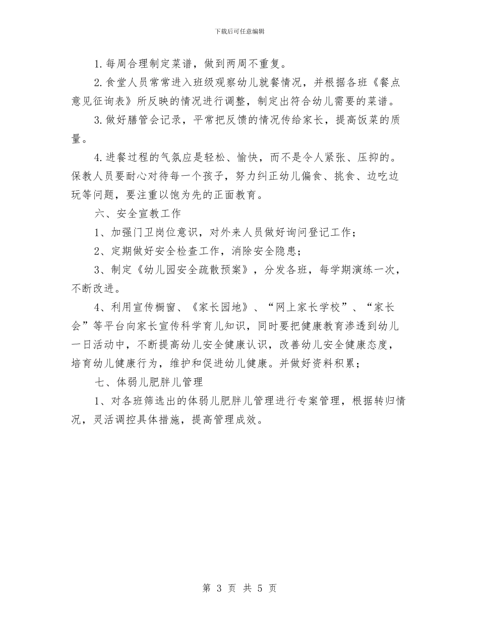 “幼儿园保健计划”幼儿园工作计划与“幼儿园保教计划”幼儿园工作计划汇编_第3页