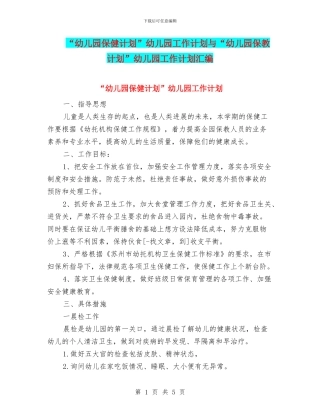 “幼儿园保健计划”幼儿园工作计划与“幼儿园保教计划”幼儿园工作计划汇编
