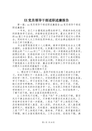 XX党员领导干部述职述廉报告