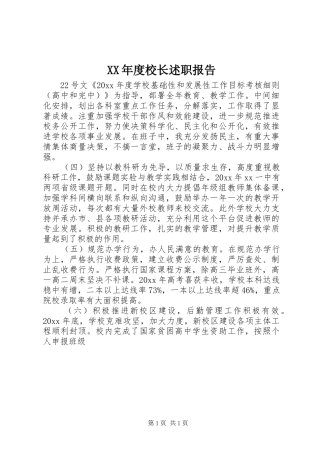 XX年度校长述职报告