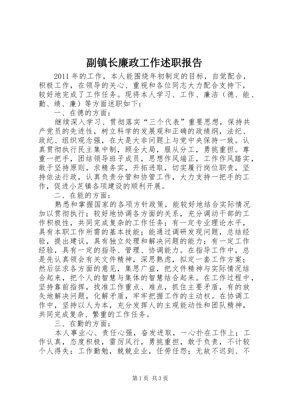 副镇长廉政工作述职报告_第1页