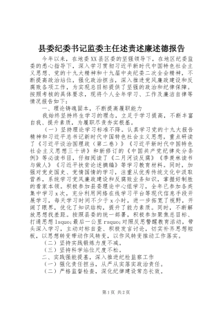 县委纪委书记监委主任述责述廉述德报告