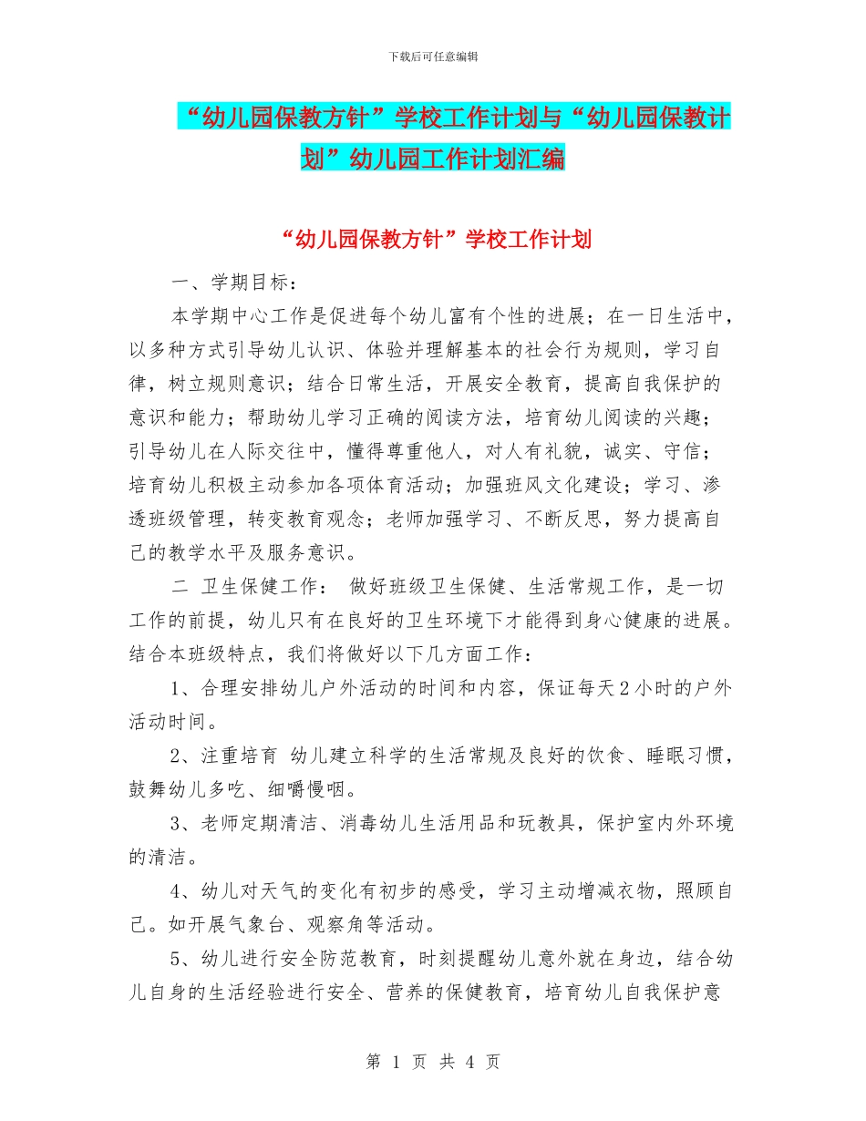 “幼儿园保教方针”学校工作计划与“幼儿园保教计划”幼儿园工作计划汇编_第1页