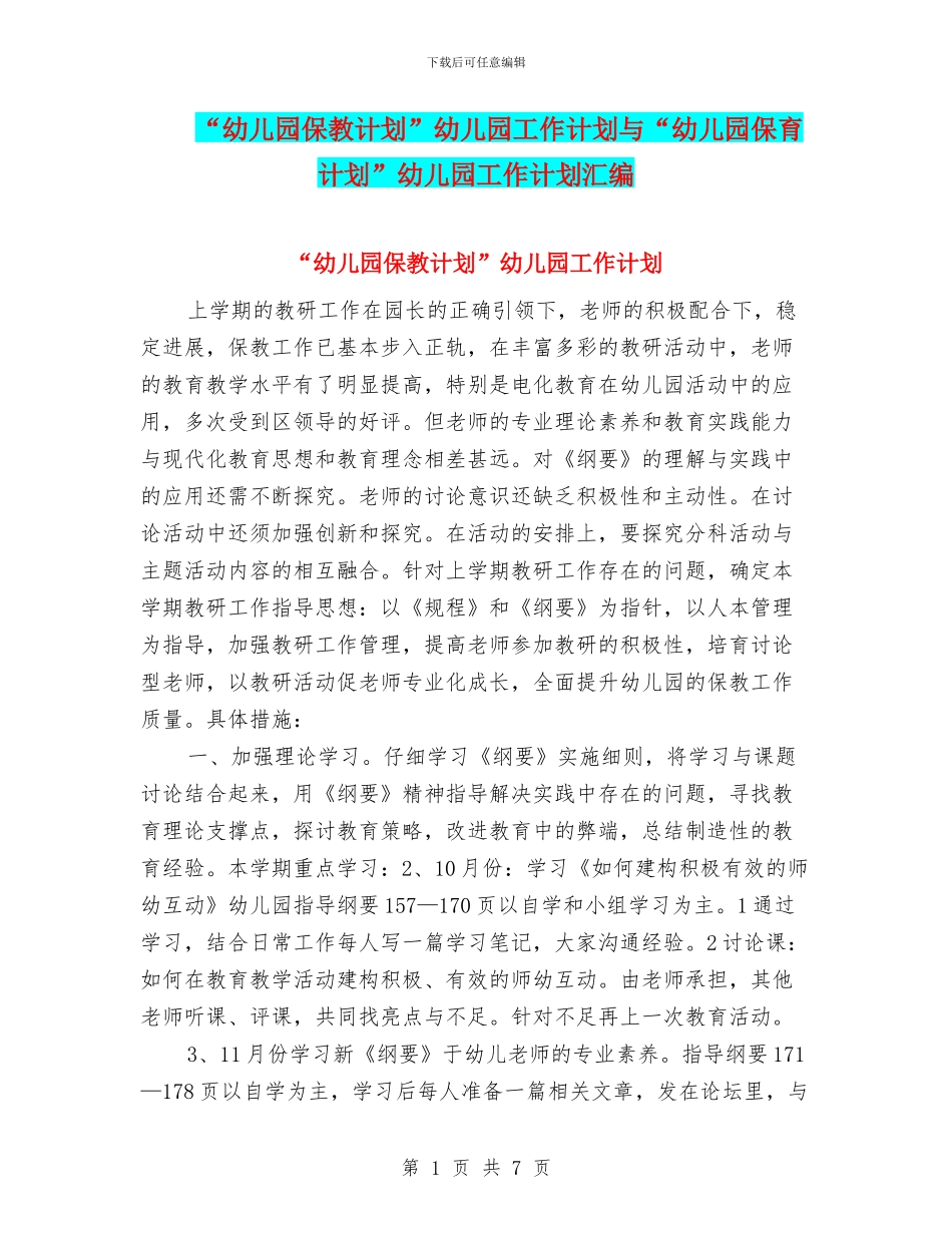 “幼儿园保教计划”幼儿园工作计划与“幼儿园保育计划”幼儿园工作计划汇编_第1页