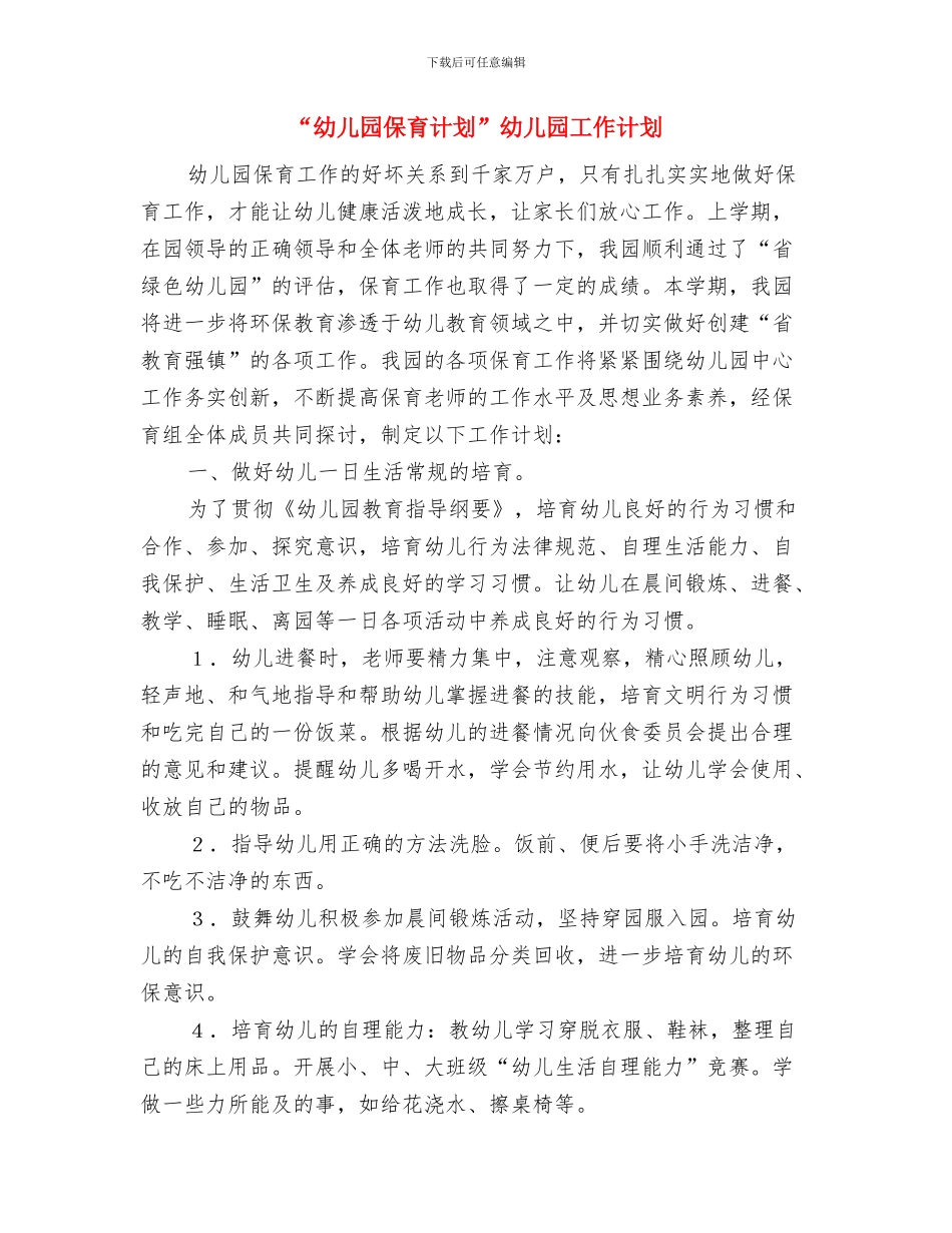 “幼儿园保教计划”幼儿园工作计划与“幼儿园保育计划”幼儿园工作计划汇编_第3页