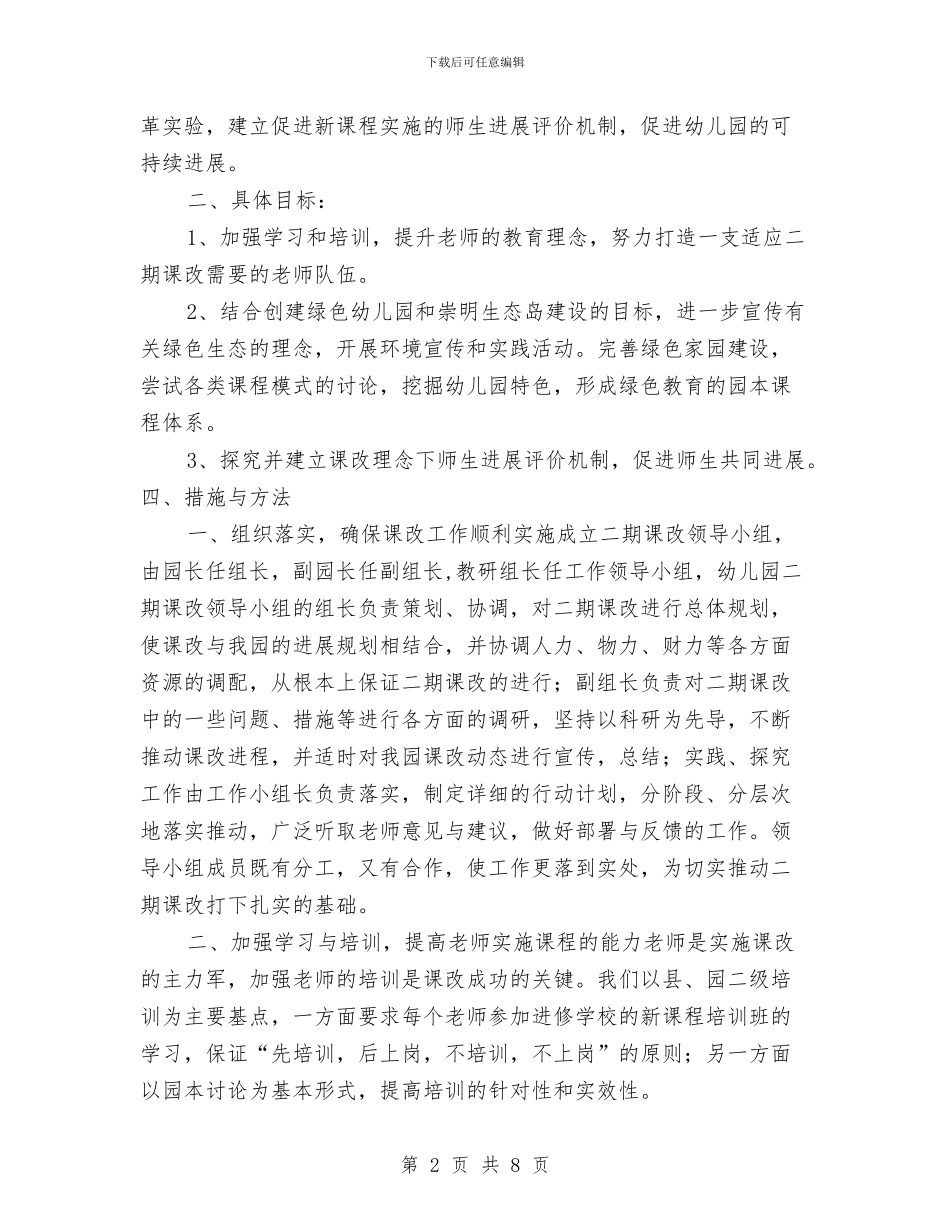 “幼儿园二期课改计划”幼儿园工作计划与“幼儿园保健计划”幼儿园工作计划汇编_第2页