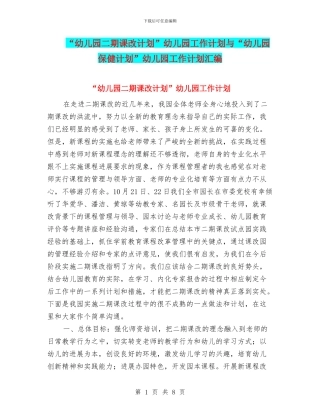 “幼儿园二期课改计划”幼儿园工作计划与“幼儿园保健计划”幼儿园工作计划汇编