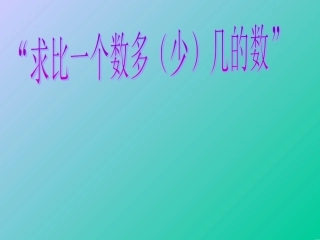 求比一个数多(少)几的数(人教版二年级上册数学第二单元)