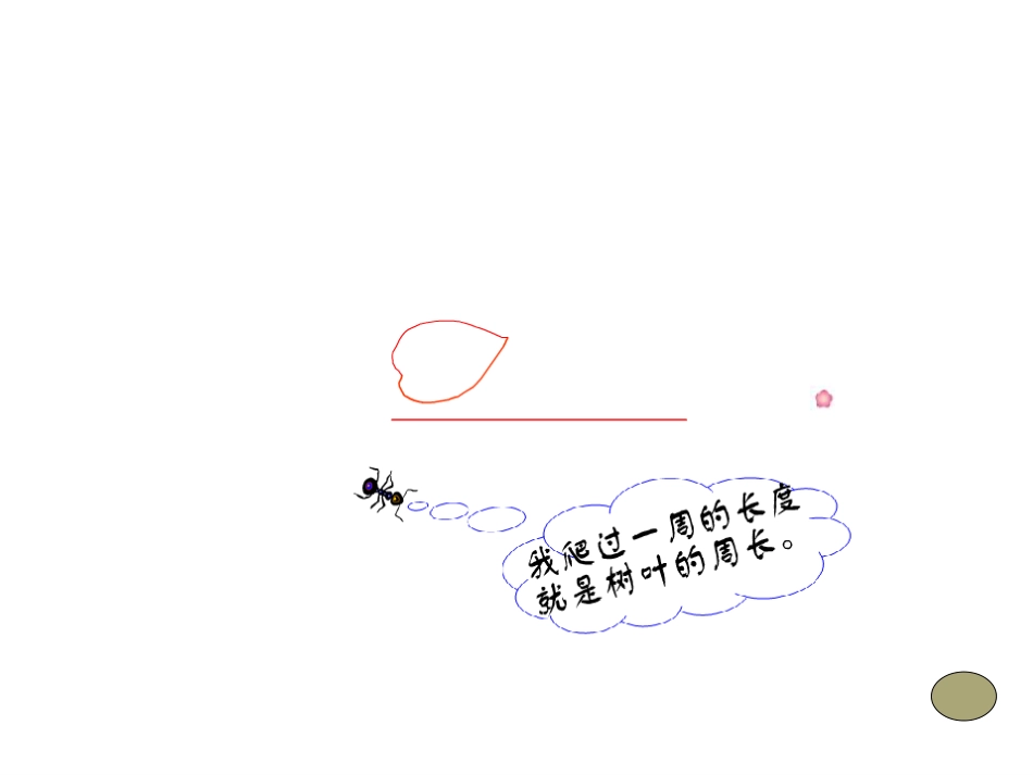 北师大版三年级数学上册《什么是周长5》PPT课件_第3页