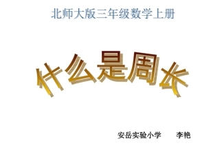 北师大版三年级数学上册《什么是周长5》PPT课件