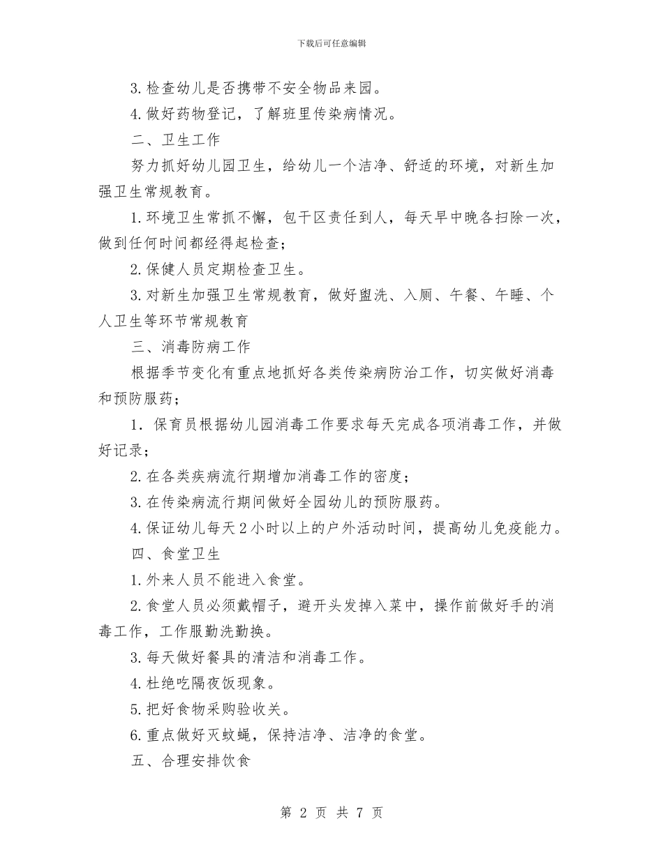 “幼儿园保健计划”幼儿园工作计划与“幼儿园全园下期工作计划”幼儿园工作计划汇编_第2页