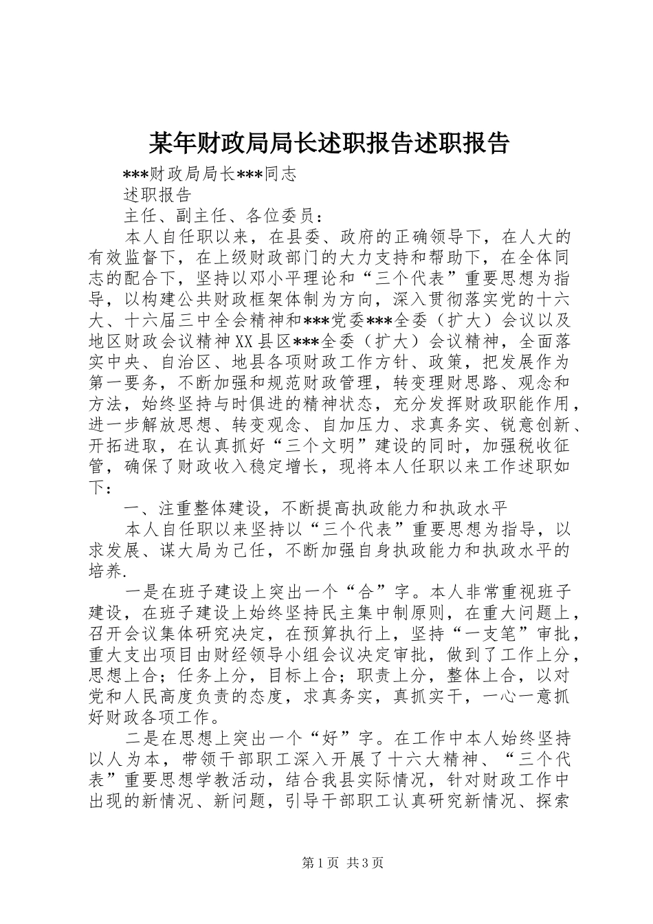 某年财政局局长述职报告述职报告_第1页