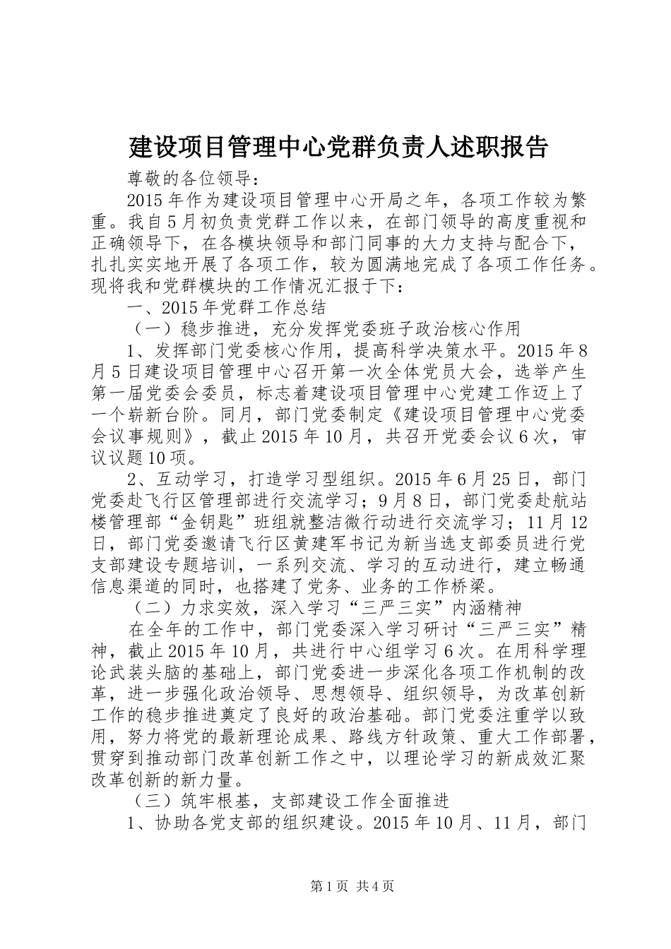建设项目管理中心党群负责人述职报告_第1页