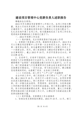 建设项目管理中心党群负责人述职报告