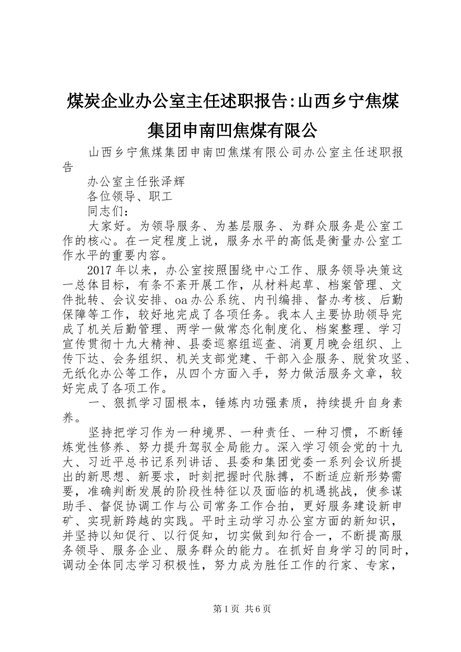 煤炭企业办公室主任述职报告-山西乡宁焦煤集团申南凹焦煤有限公_第1页