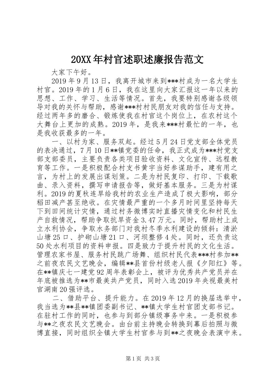 20XX年村官述职述廉报告范文_第1页