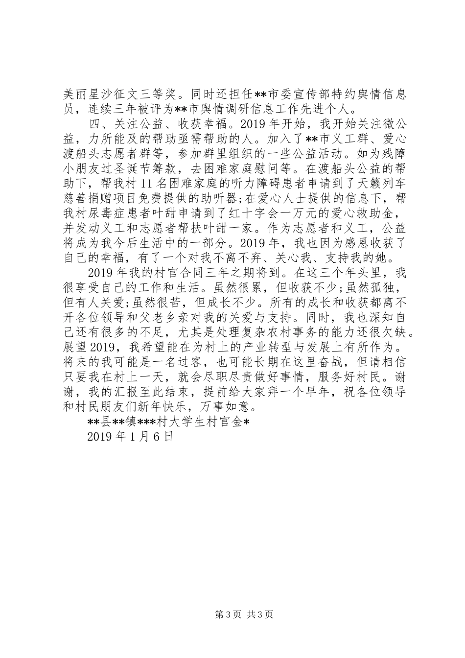 20XX年村官述职述廉报告范文_第3页