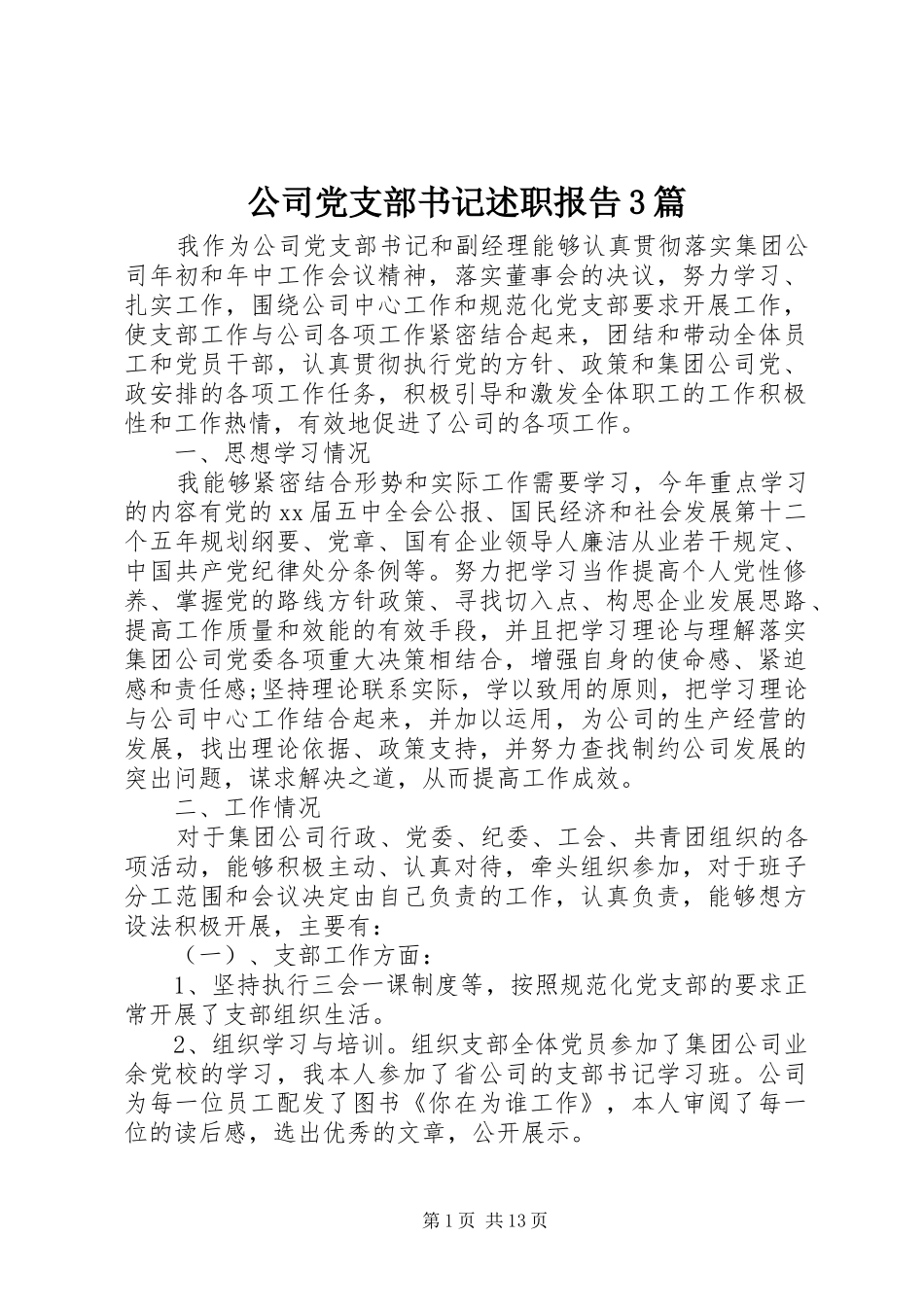 公司党支部书记述职报告3篇_第1页