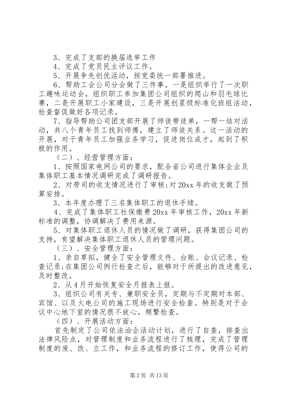 公司党支部书记述职报告3篇_第2页