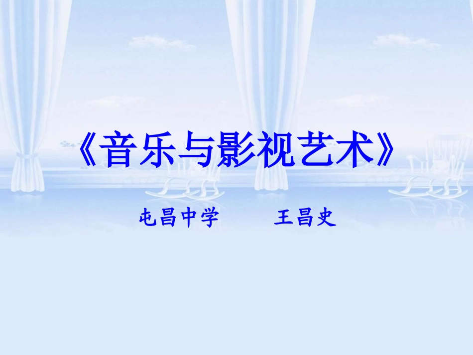 高中必修三《音乐和影视艺术》教学课件（屯昌中学王昌史）_第1页